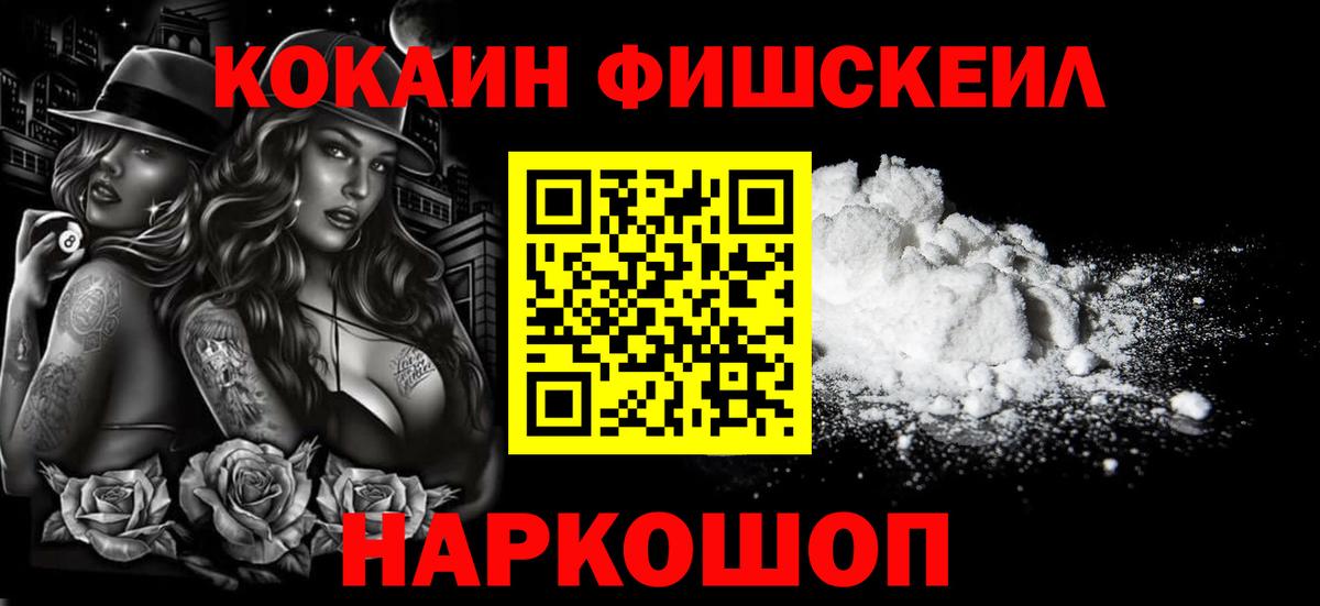 COCAIN Fish Scale  Cocaine FishScale  Вход с VPN  Ярославль 