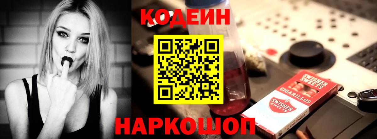Кодеин Purple Drank  Вход с VPN  Кодеиновый сироп Lean напиток Lean (лин)  Ярославль 